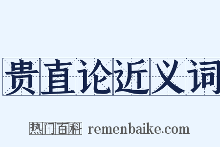 贵直论近义词是什么意思的图片